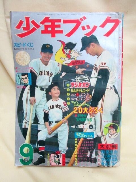 週刊少年サンデー」1968年(昭和43年)39号 (9月22日号) | Yuigen 唯幻古書店