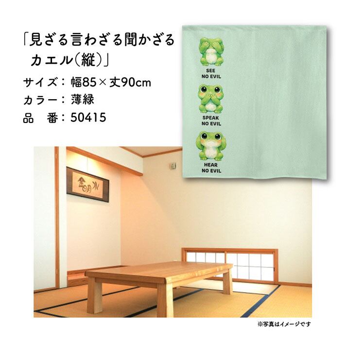 受注生産】のれん 見ざる言わざる聞かざる カエル(縦) 白/薄緑 85×90cm