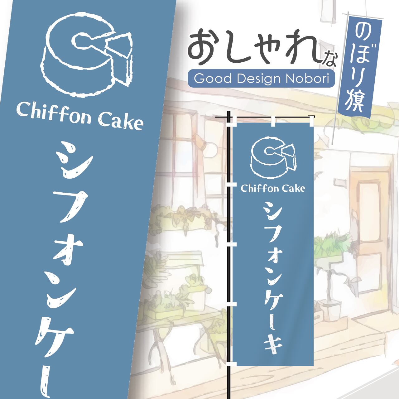 シフォンケーキ ケーキ 洋菓子 のぼり旗 おしゃれ のぼり オリジナルデザイン 1枚から購入可能