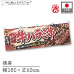 【受注生産】横幕 防炎 ポンジ 牛ハラミ串 祭01 180×60cm 52659