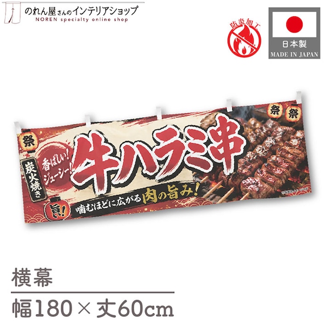 【受注生産】横幕 防炎 ポンジ 牛ハラミ串 祭01 180×60cm 52659