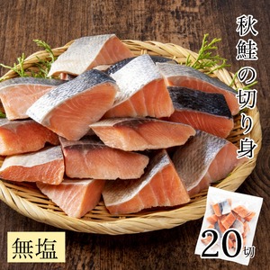 【北海道産】天然 秋鮭 切り身 30g×20切