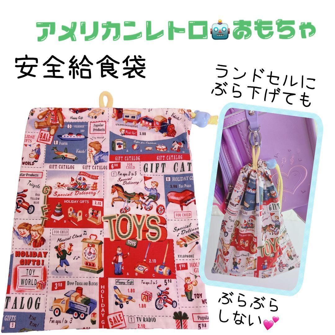 レトロ キャラクター 給食袋 ランチーフ 給食セット ランチョンマット60×40 安全給食袋 アメリカンレトロ