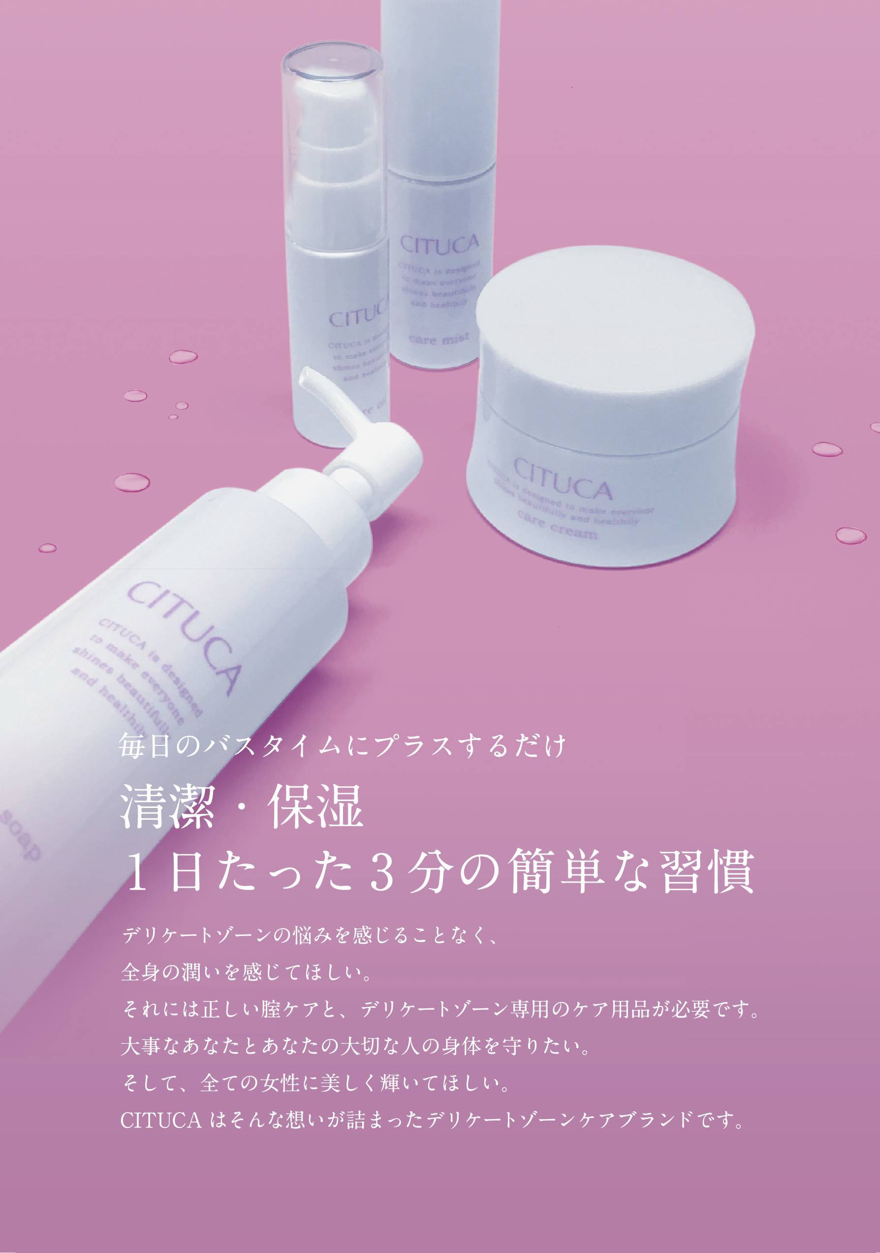 CITUCAケアオイル | デリケートゾーン専用化粧品 CITUCA®_ちつ花
