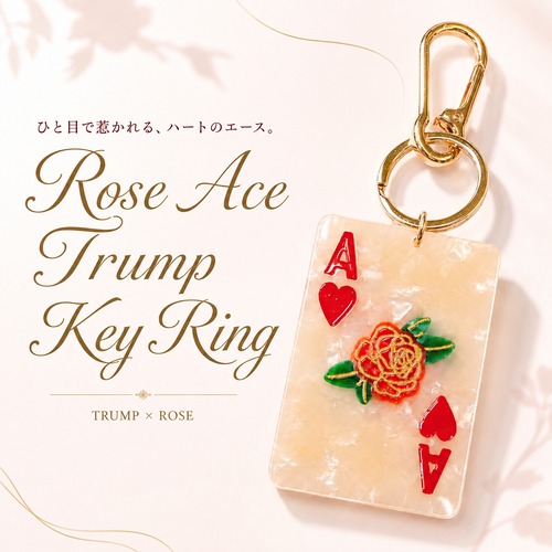 【 ローズエース トランプ キーホルダー 】アクリル マーブル調 ハート ピンクベージュ ゴールド カラビナ付き バッグチャーム レディース おしゃれ かわいい 個性的 レトロ プレゼント