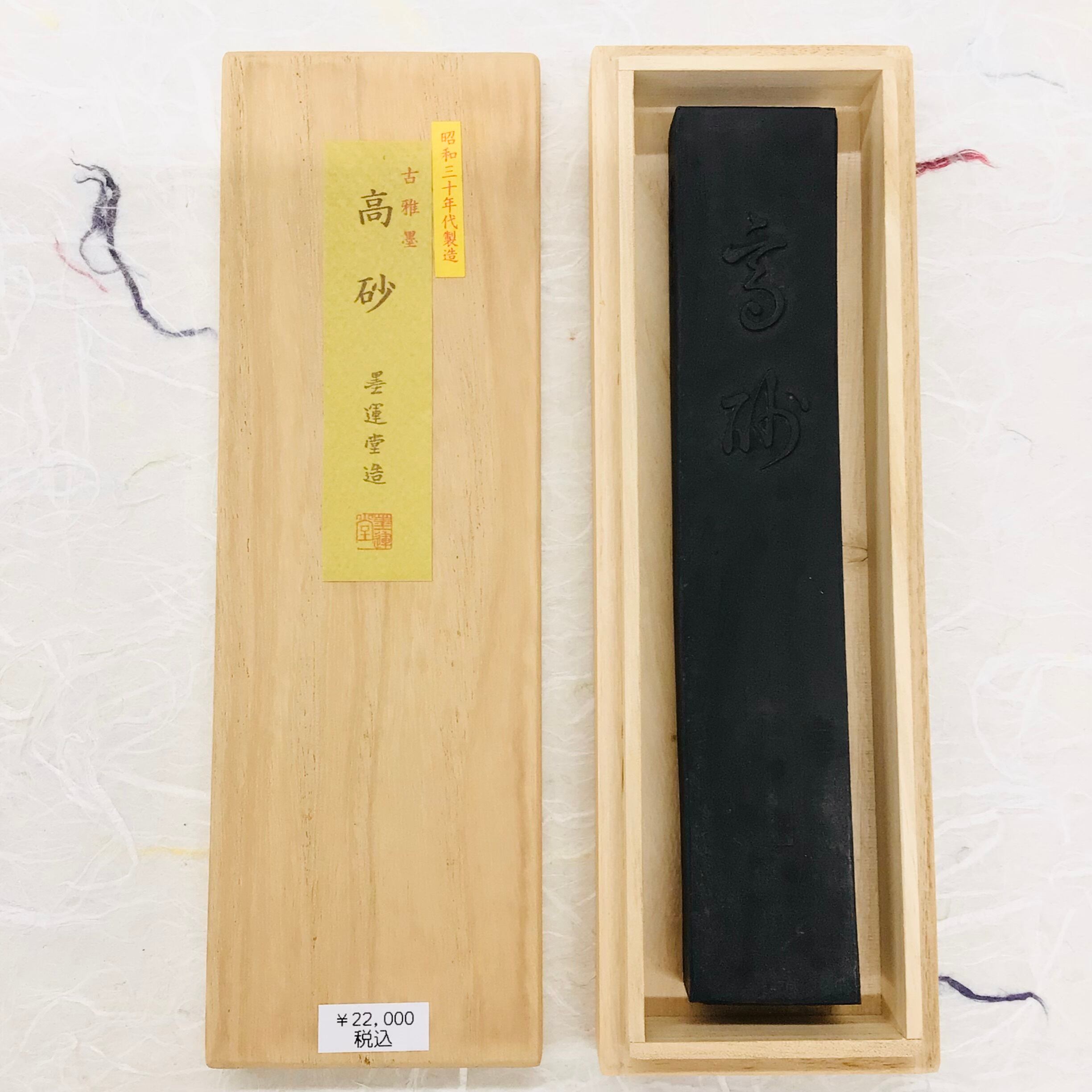 墨運堂製墨 古雅墨 高砂 | 書道と文具のお店 青丹堂Seitando
