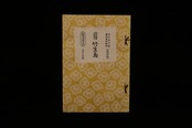 長唄新稽古本・（40）竹生島（吉住小十郎著）／gakufu3346