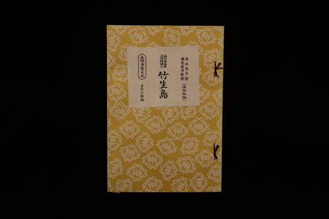 長唄新稽古本・（40）竹生島（吉住小十郎著）／gakufu3346