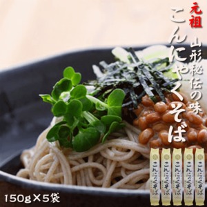 元祖こんにゃくそば150g×5袋 ツルツル食感 山形県 山形市 お試し メール便 送料無料