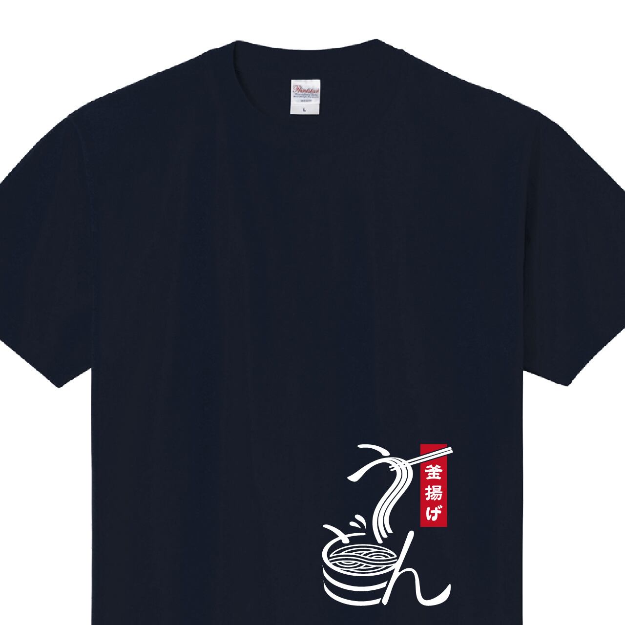 うどん 釜揚げうどん Tシャツ ユニフォーム ※正面プリント 商品カラー:ネイビー