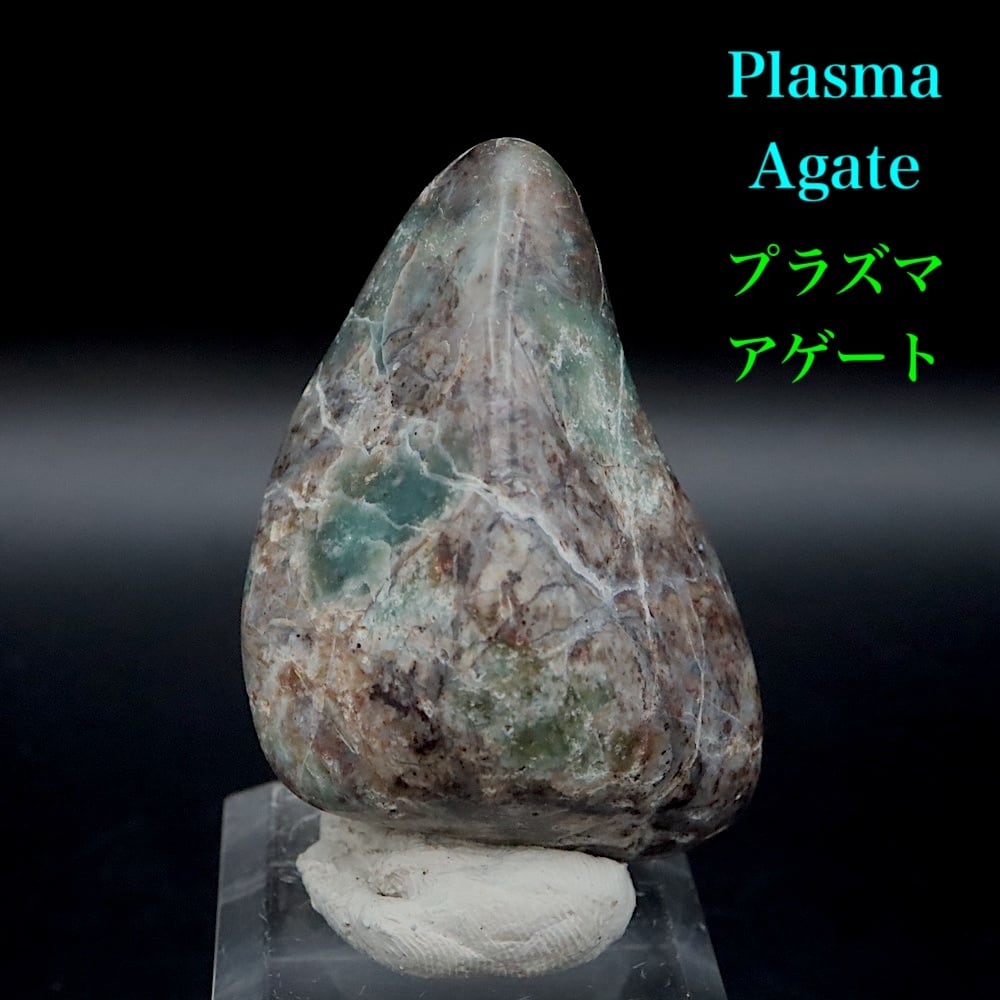 プラズマアゲート 25.4g AG378 原石 天然石 鉱物 パワーストーン