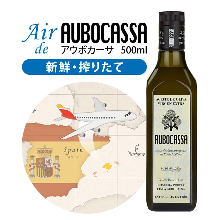 2025年秋収穫 Air de AUBOCASSA 500ml　1本(送料込)　限定25本
