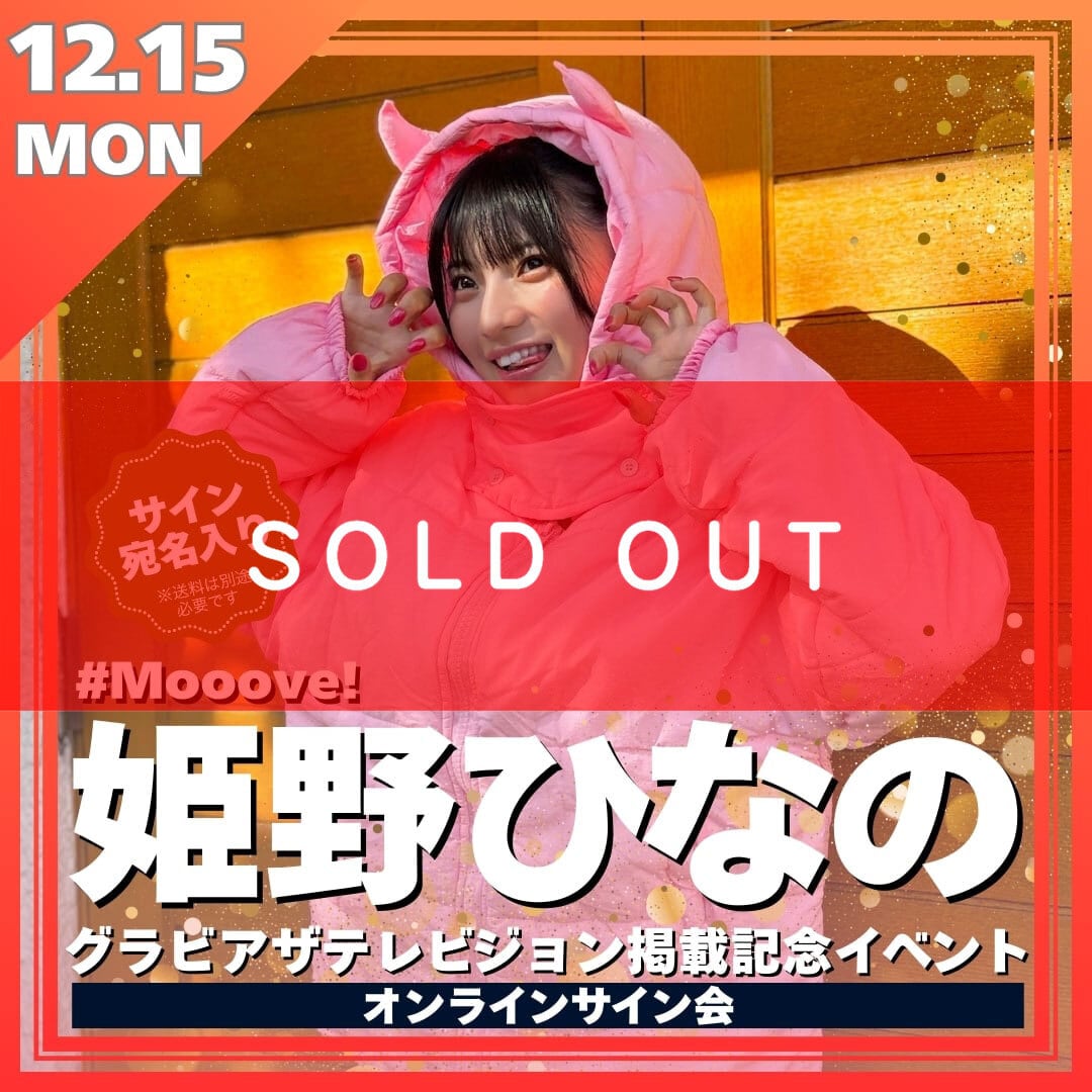 リモートチェキ】姫野ひなの 週刊プレイボーイ掲載記念オンライン