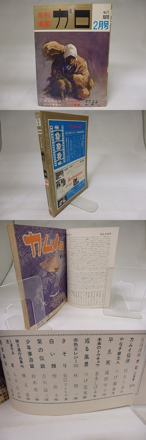 月刊漫画　ガロ　1970年2月号　NO.71　カムイ伝58　ほか　/　　　[19864]