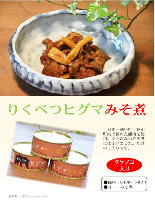 常温 熊の缶詰 北海道 陸別町の特産品