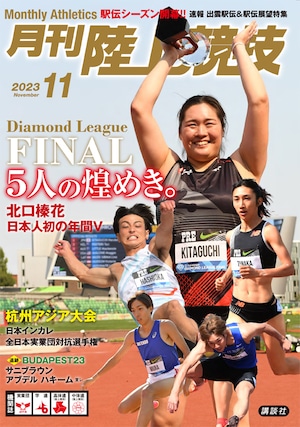 月刊陸上競技2023年11月号