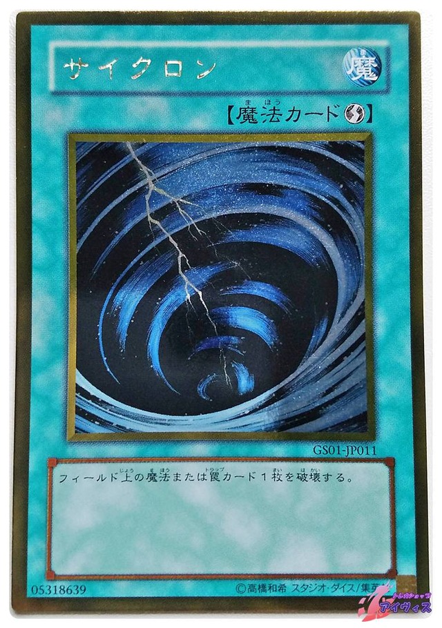 サイクロン　[ゴールド] [ランクC] [GS01-JP011] [遊戯王]