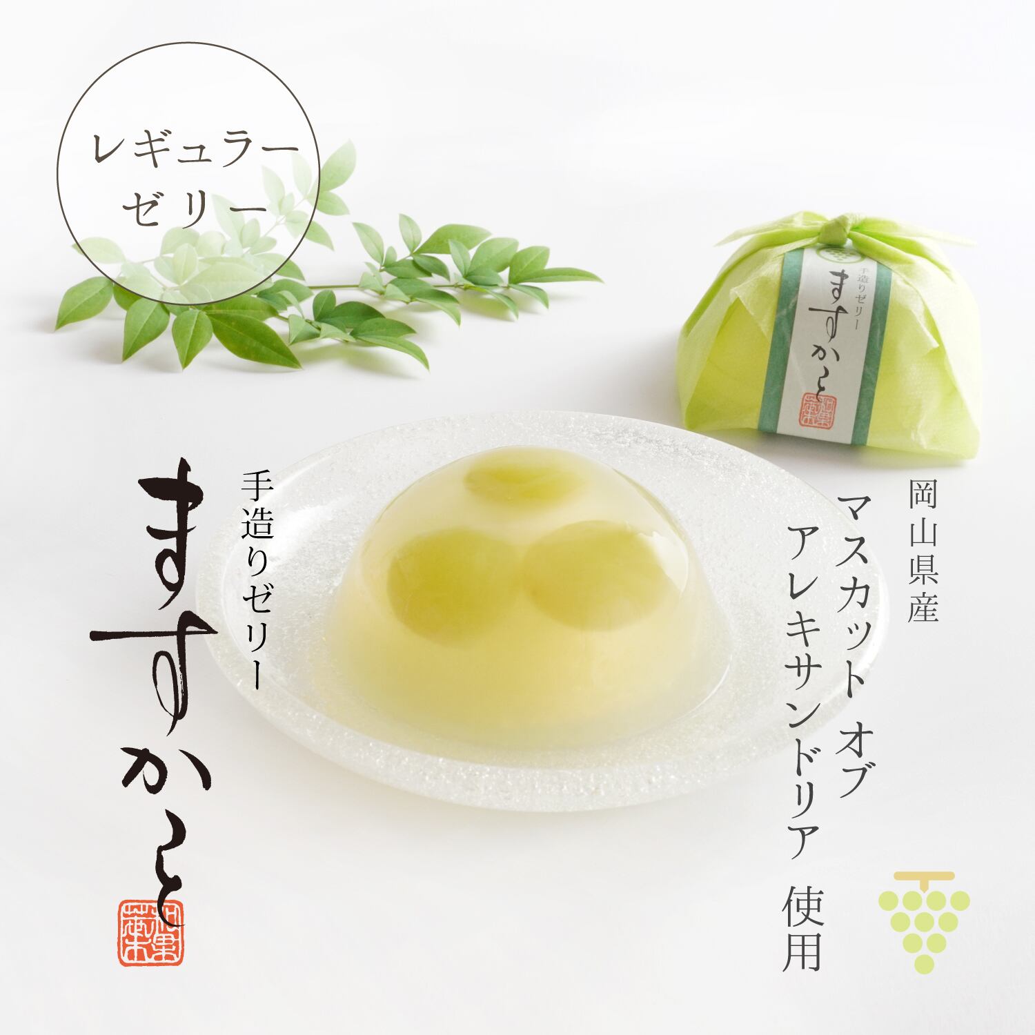 手造りゼリー 「 マスカット 」