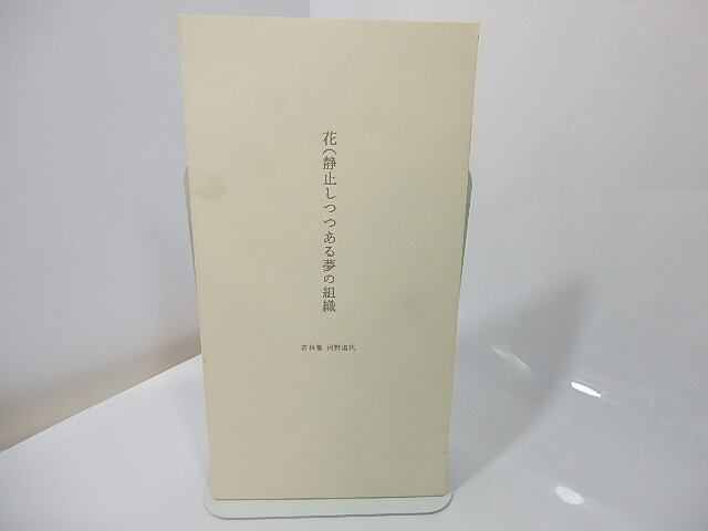 花（静止しつつある夢の組織　/　河野道代　若林奮　[27500]