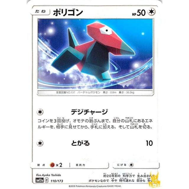「ポリゴン sm12a 110/173 デジチャージ ノーマルタイプ 状態：A ポケカ
