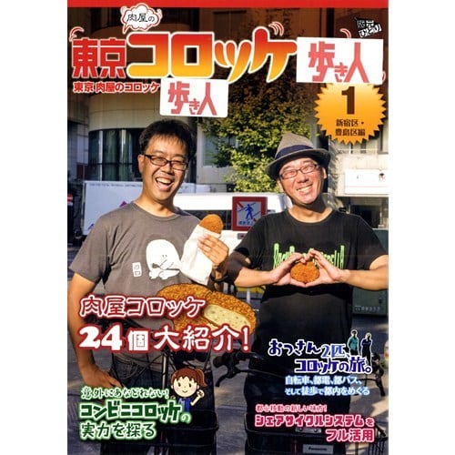 東京（肉屋の）コロッケ歩き人1 新宿・豊島区編（同人誌） | 「版元