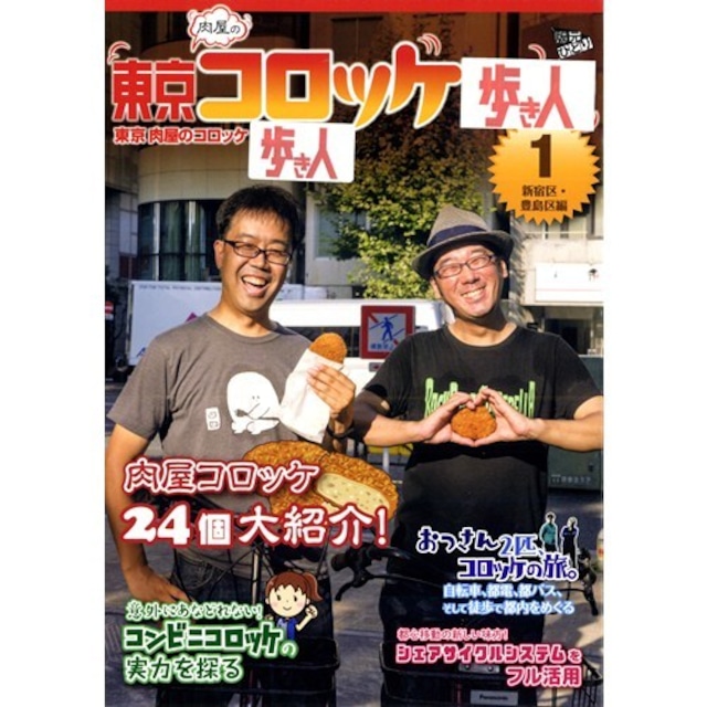 東京（肉屋の）コロッケ歩き人1　新宿・豊島区編（同人誌）