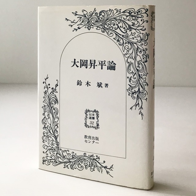 大岡昇平論 : 柔軟に,そして根源的に ＜以文選書 32＞  鈴木斌 著  教育出版センター