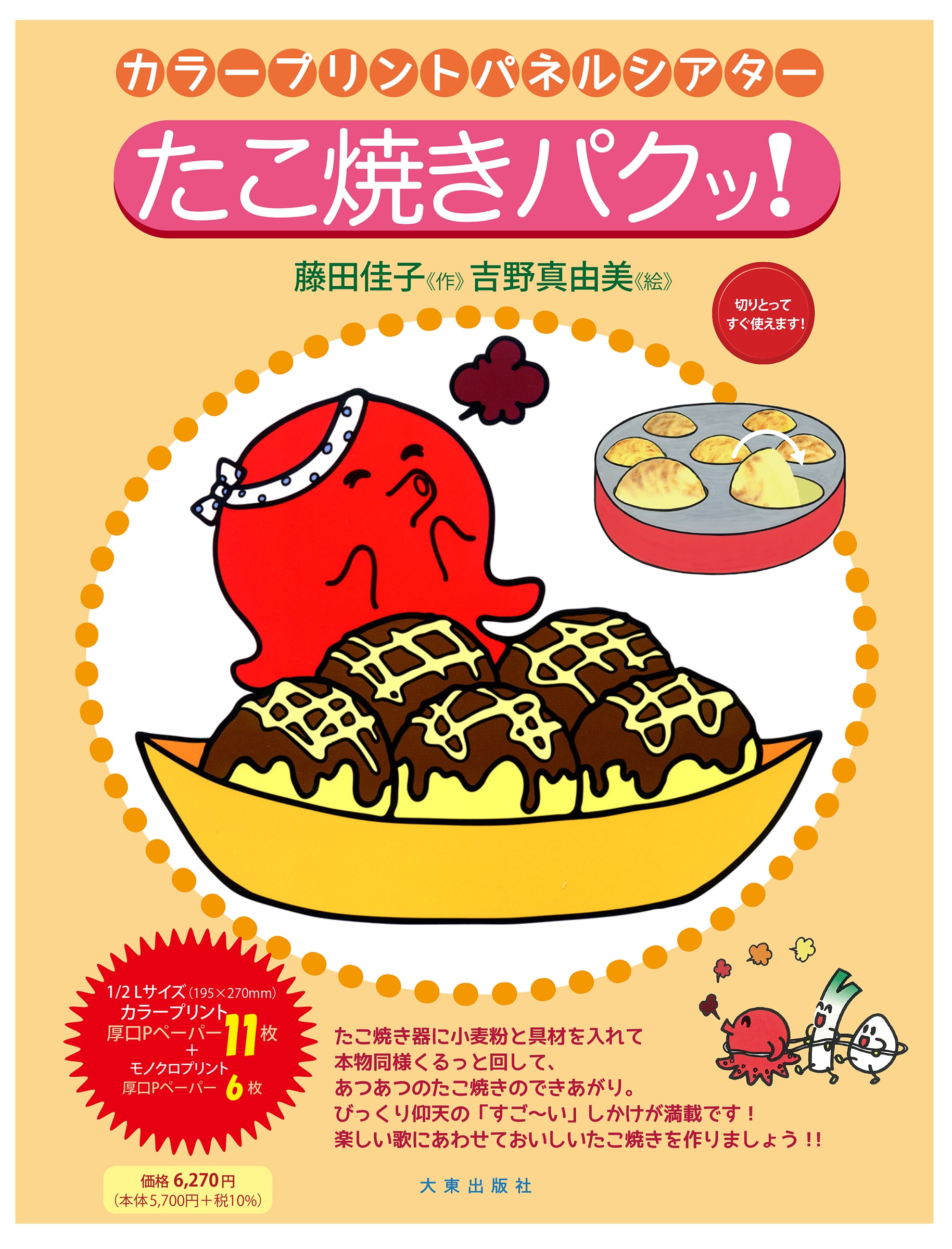 たこ焼きパクッ！ | 大東出版社パネルシアターネットショップ