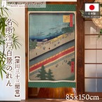 【受注生産】のれん 名所江戸百景 深川三十三間堂 85×150cm 歌川広重 浮世絵 グッズ 48076