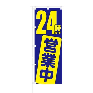 のぼり旗【 24時まで 営業中 】NOB-YM0006 幅650mm ワイドモデル！ほつれ防止加工済 夜間営業対応店舗様の集客にピッタリ！ 1枚入