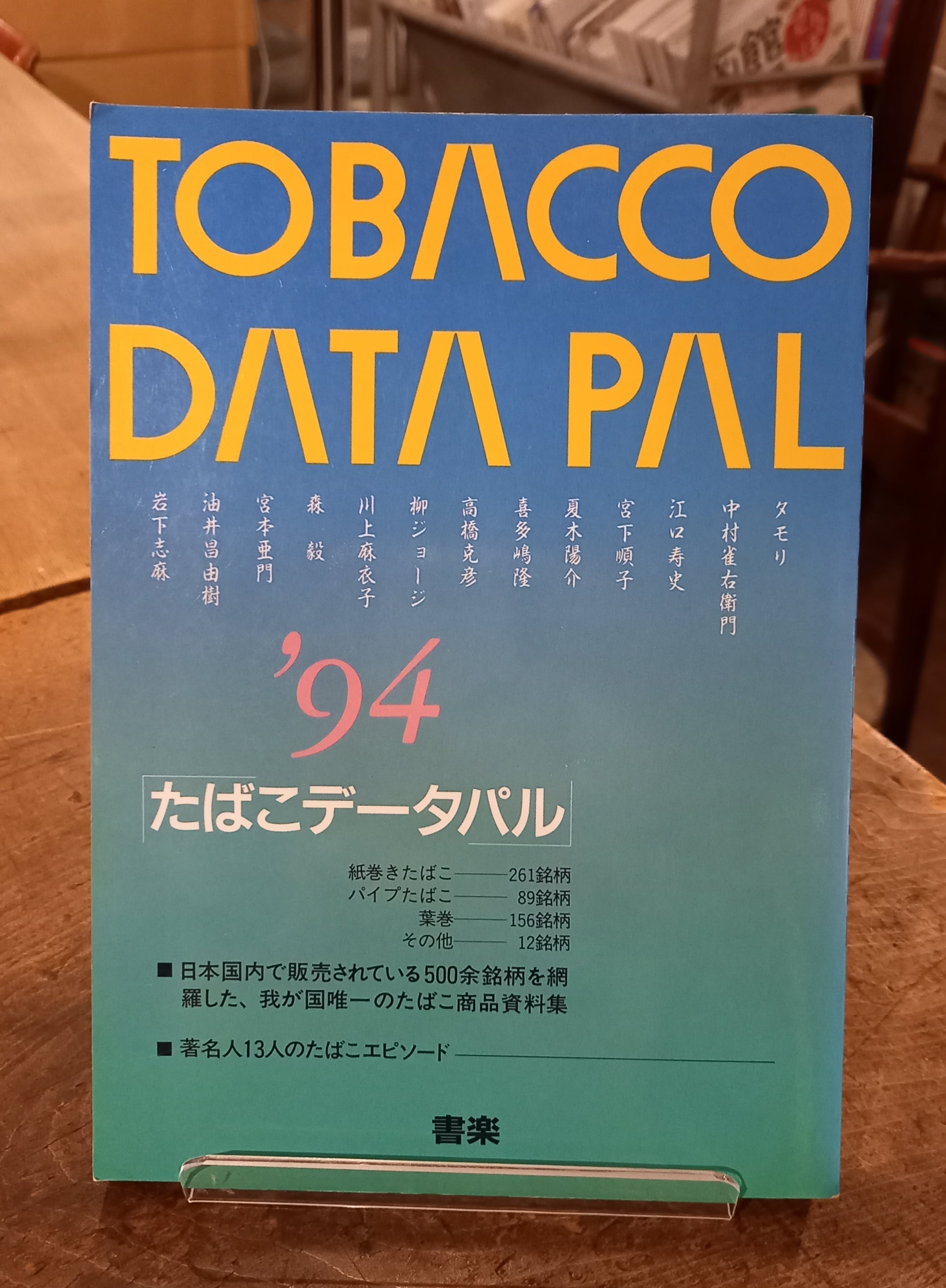 たばこデータパル '94 | Pay ID