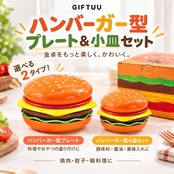 HY 1098 .ハンバーガー型 食器セット プレート＆小皿セット ソース皿