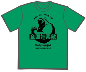 全国姉素敵Tシャツ2021