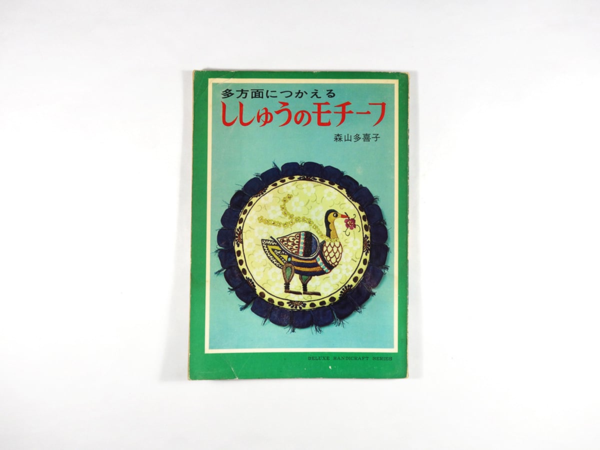 ししゅうのモチーフ（森山多喜子 著）☆難あり | bookstore ナルダ