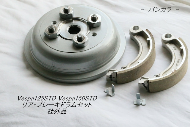 「Vespa125STD Vespa150STD リア・ブレーキドラムセット 社外品」