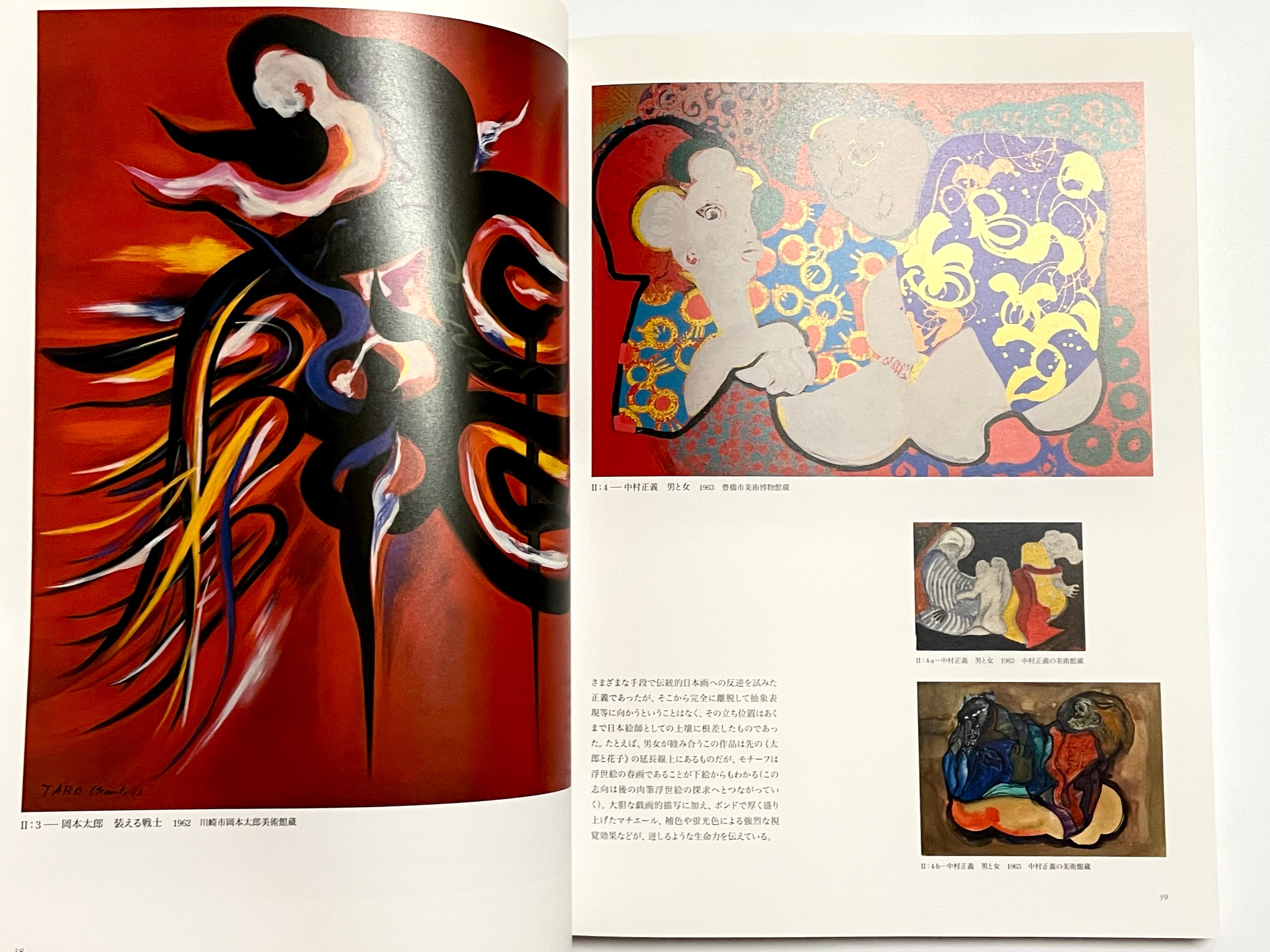 岡本太郎と中村正義「東京展」 太郎×正義 日本の美術界に挑む