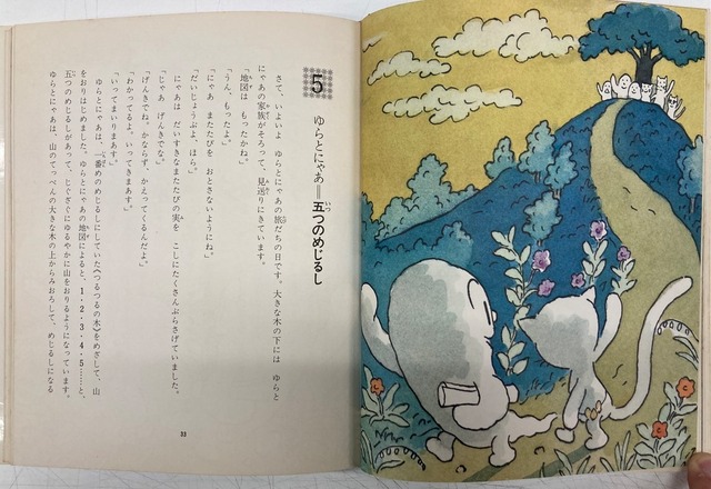 西川おさむ おばけのゆらとねこのにゃあ ひしいのりこ 1974年 初版 理論社 | トムズボックス