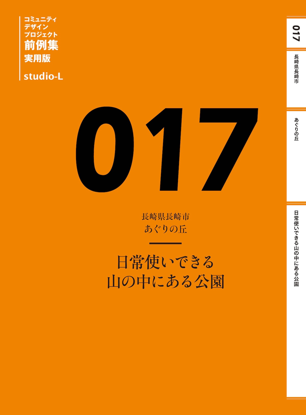【実用版】 017 長崎県長崎市 あぐりの丘 | studio-L 前例集