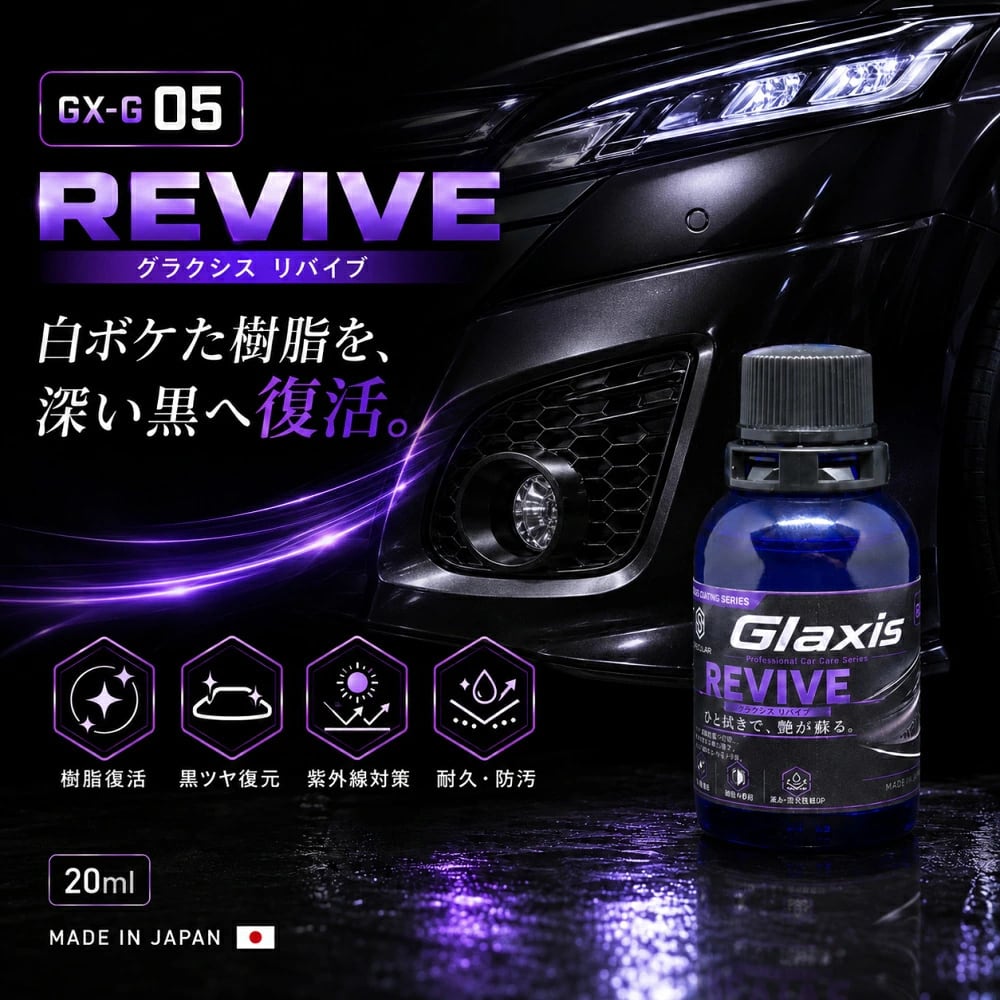 自動車用未塗装樹脂コーティング剤 白化した樹脂パーツの黒艶復活 深い黒・UV保護 20mL 脱脂シャンプー・クロス・スポンジ付 Glaxis GX-G05 REVIVE