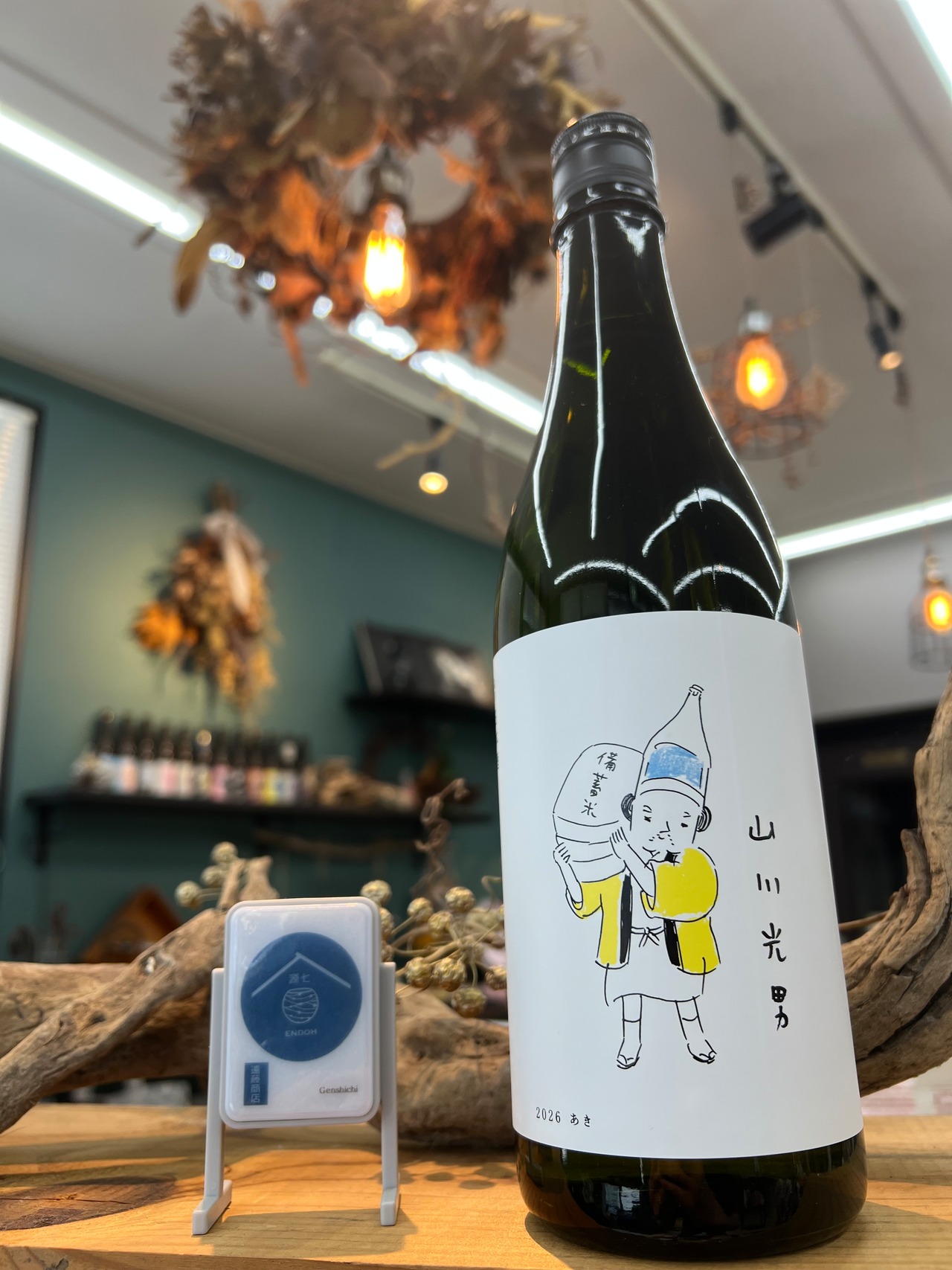 【山川光男　2026  あき】 日本酒　720ml
