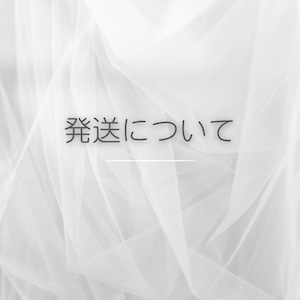 商品の発送について【※必ず一読ください】