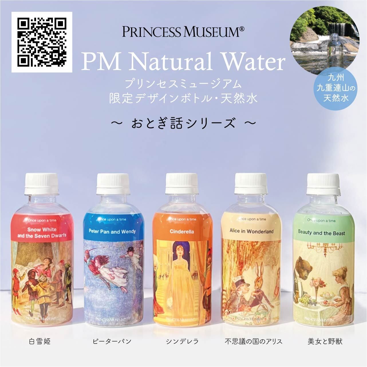 限定デザインボトル・PMウォーター【おとぎ話シリーズ】290mL／25本