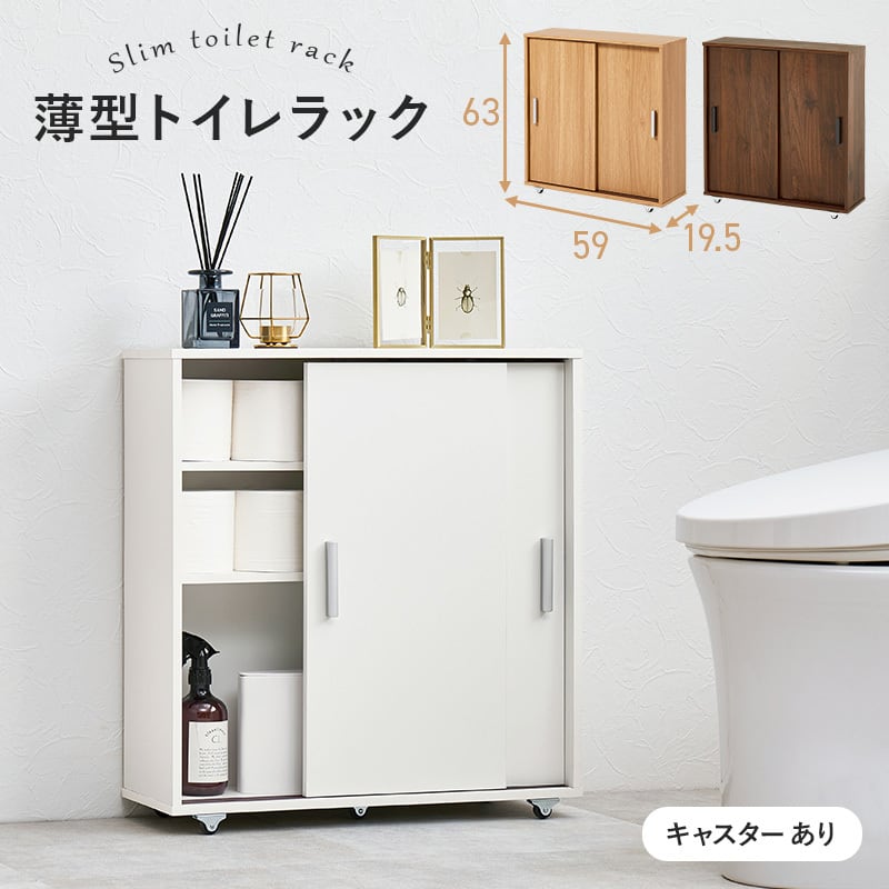 【組立式】スリムトイレラック キャスター付き トイレ収納 サニタリー収納 トイレットペーパー収納 幅59cm