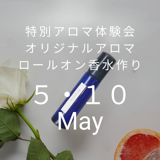 【5/10(金)】特別アロマ体験会　ロールオン香水作り　各回１時間 10:00~15:00　