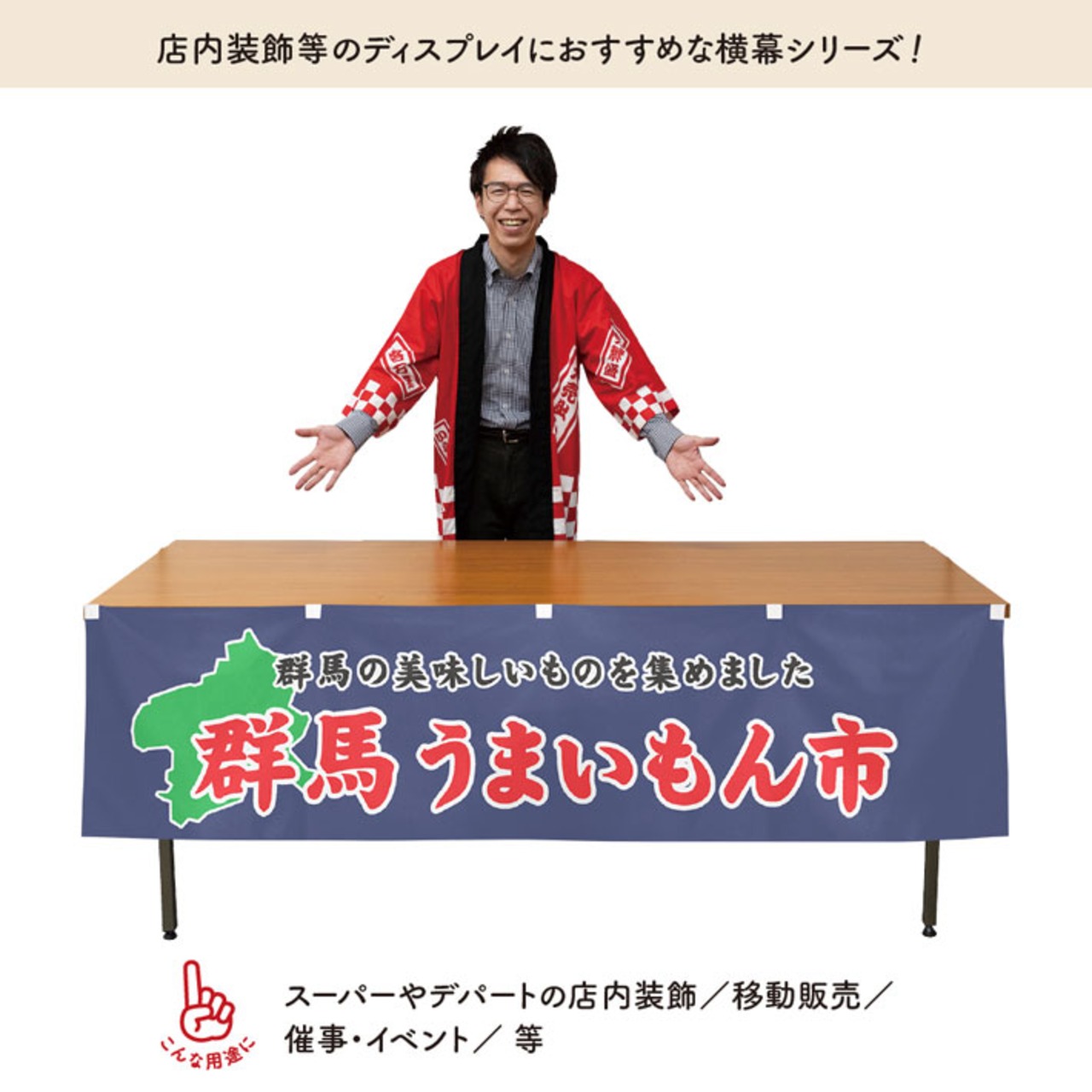 【受注生産】横幕 防炎 群馬うまいもん市 180×45cm 45233