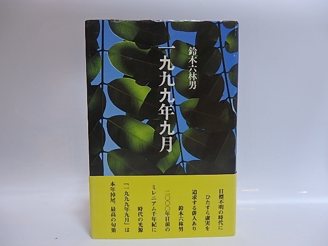 句集　一九九九年九月　献呈署名入・直筆便箋付　/　鈴木六林男　　[28888]