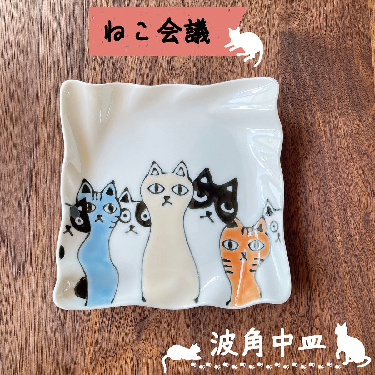 ねこ会議 波角中皿 ② 】 約14cmの正方形のプレート。お取り皿や 