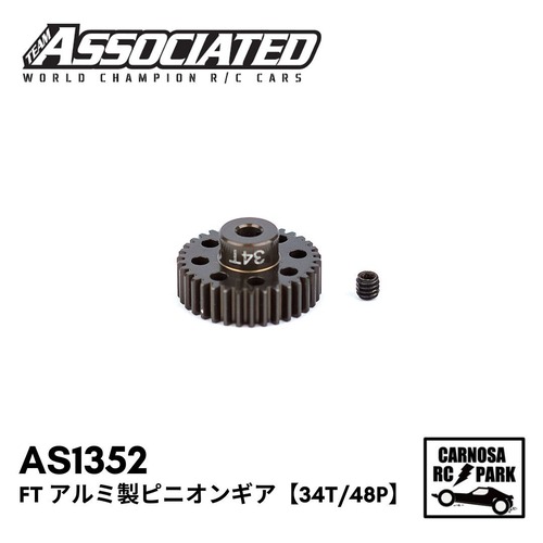 【TEAM ASSOCIATED アソシエイティッド】FT アルミ製ピニオンギア【34T/48P】[AS1352]