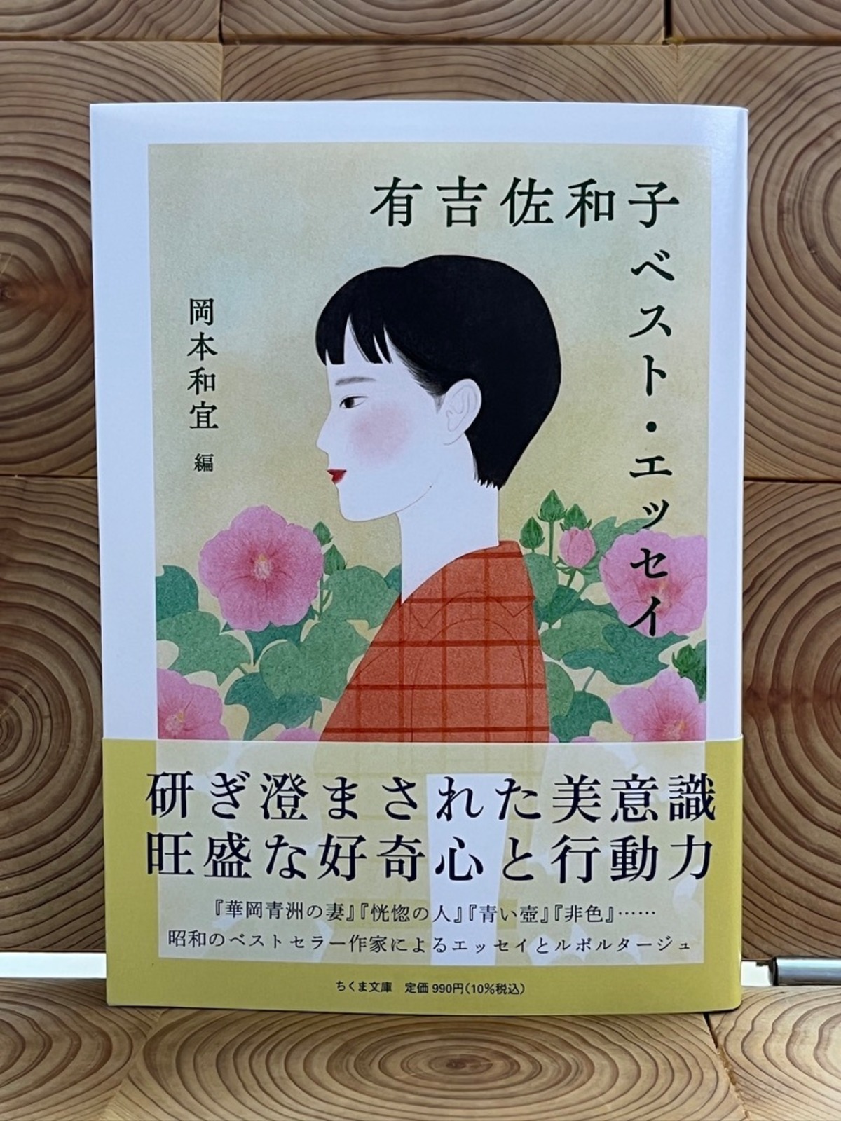 有吉佐和子ベスト・エッセイ | 冒険研究所書店