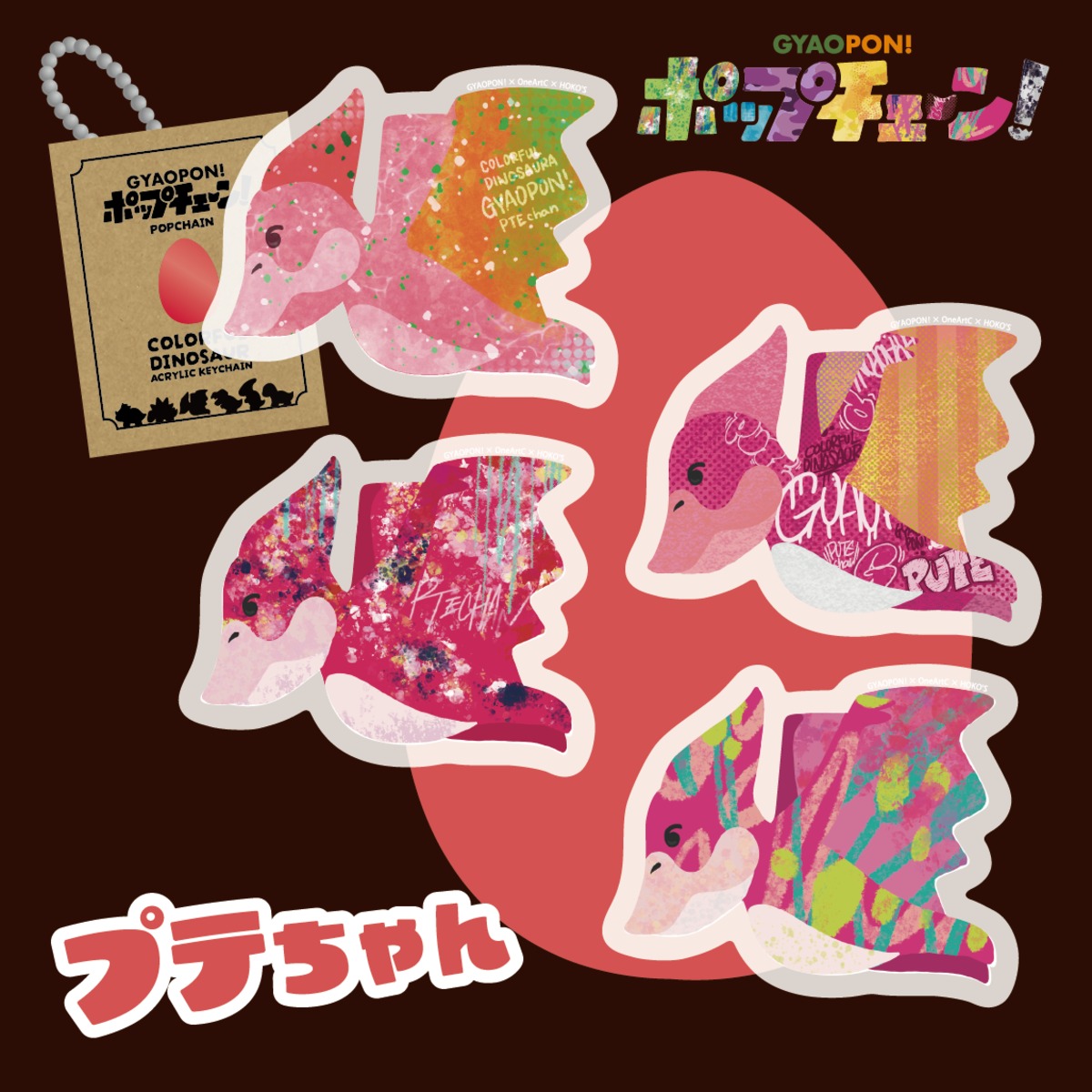 ポテトちゃん キープ アクリルキーホルダー【ポップチェーン!（プテちゃん）】 | gyaopon